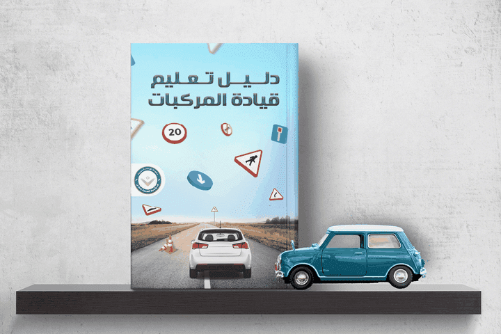 تصميم كتاب دليل تعليم قيادة المركبات