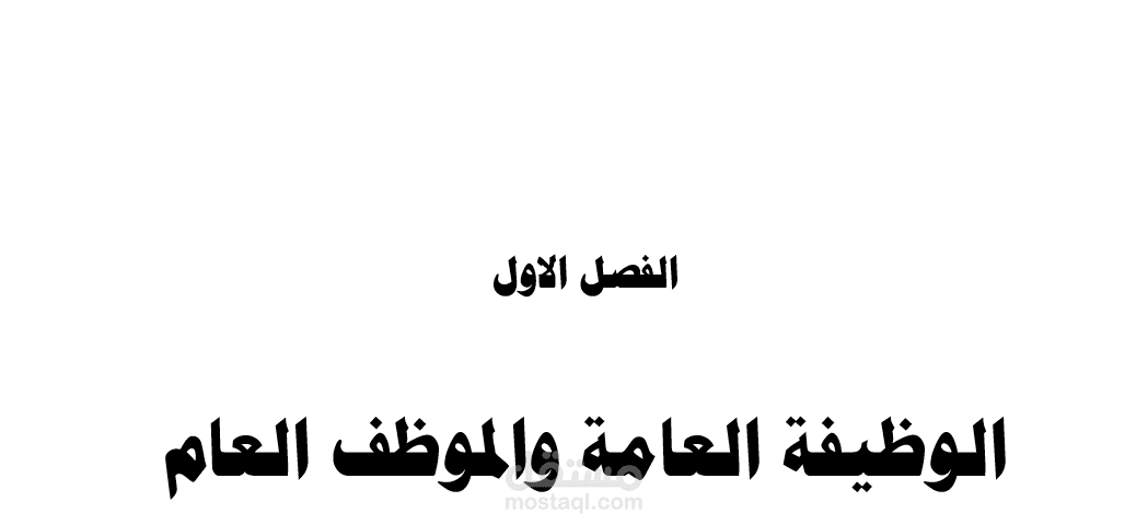 بحث عن واجبات الموظف العام