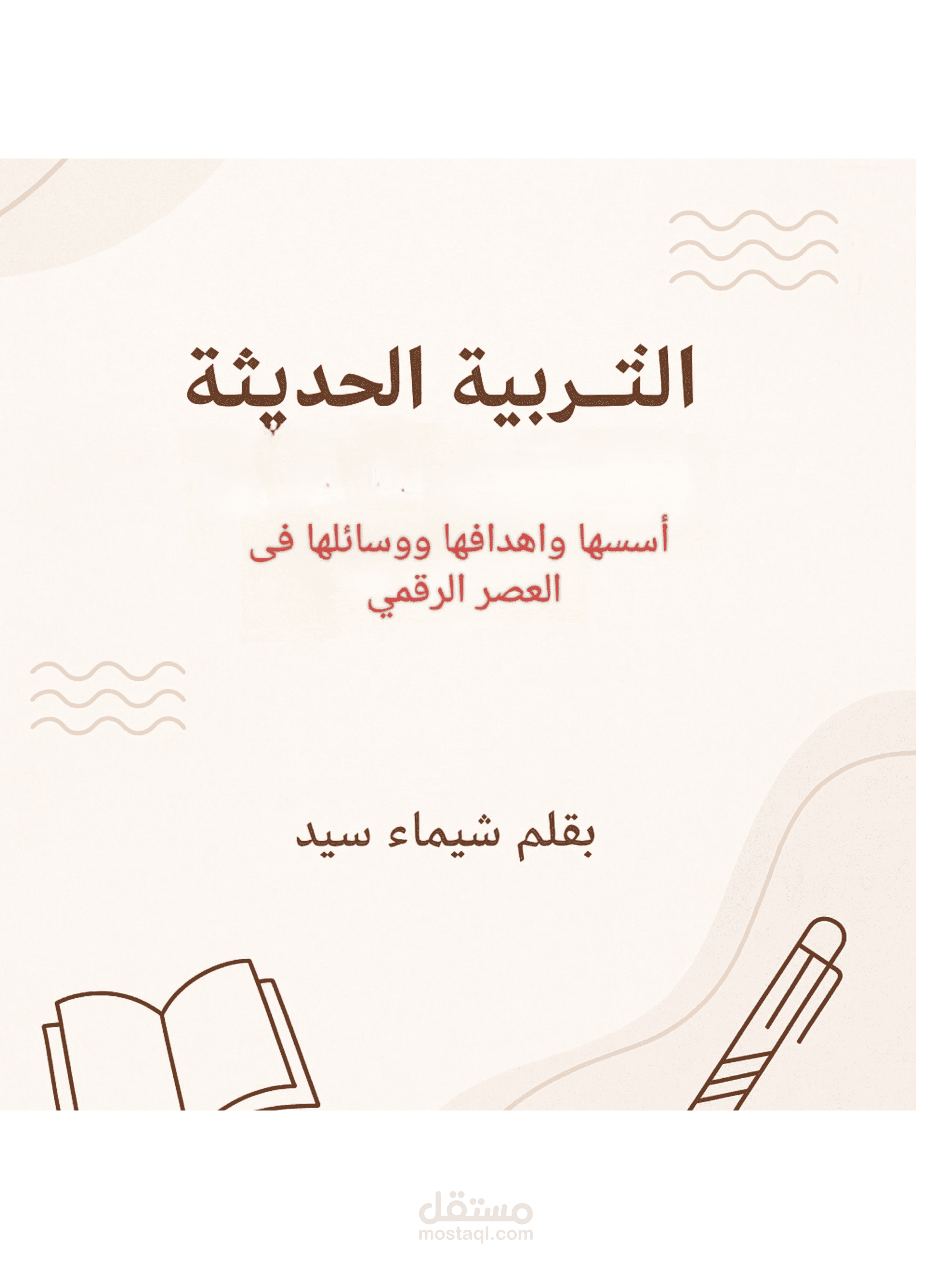 التربية الحديثة وأثارها على الأطفال