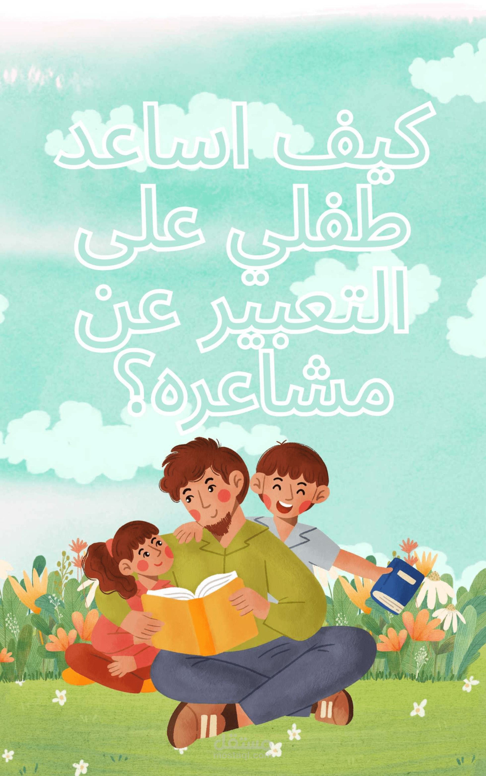 كيف أساعد طفلي على التعبير عن مشاعره؟