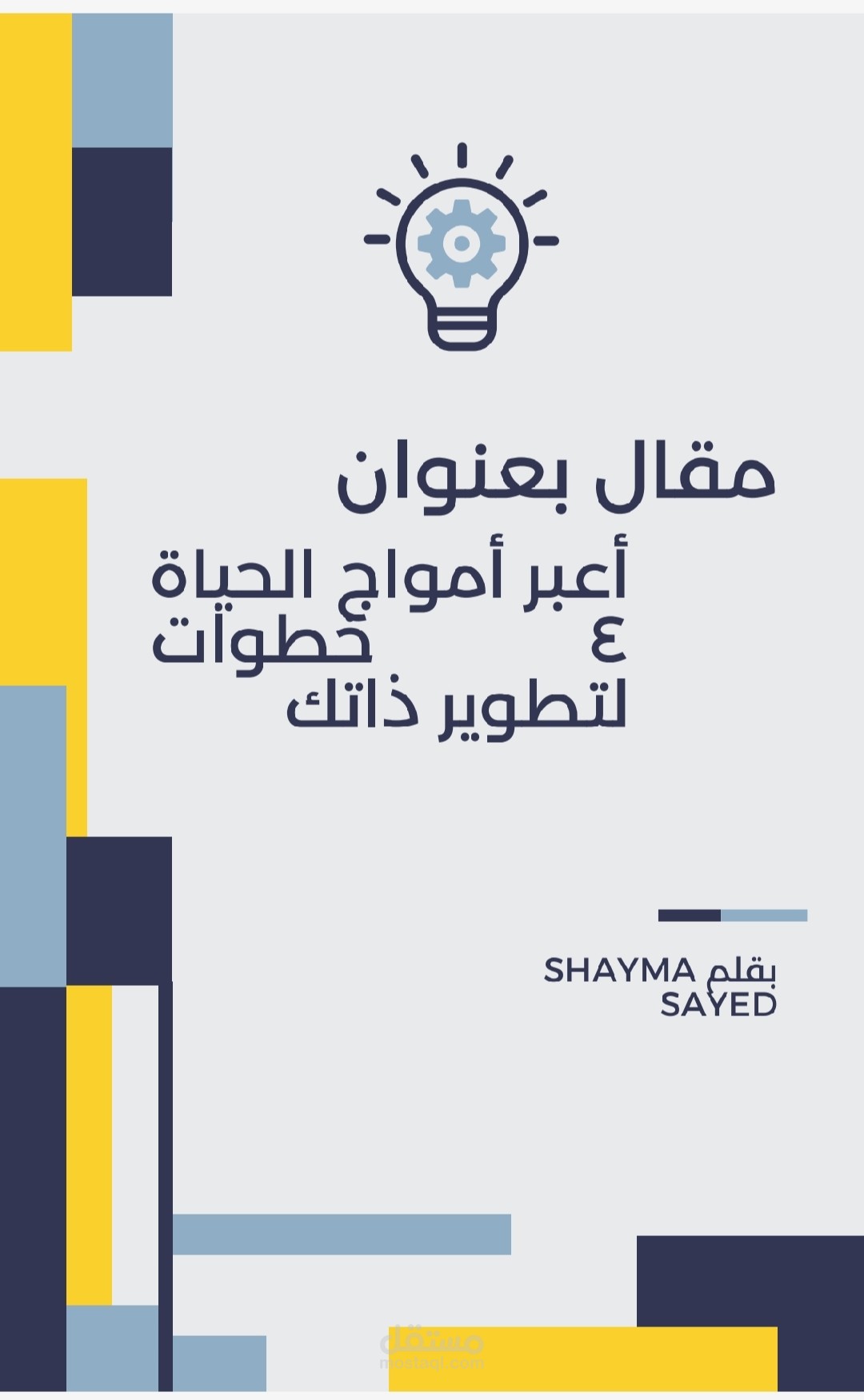 مقال بعنوان أعبر أمواج حياتك ٤ خطوات لتطوير ذاتك