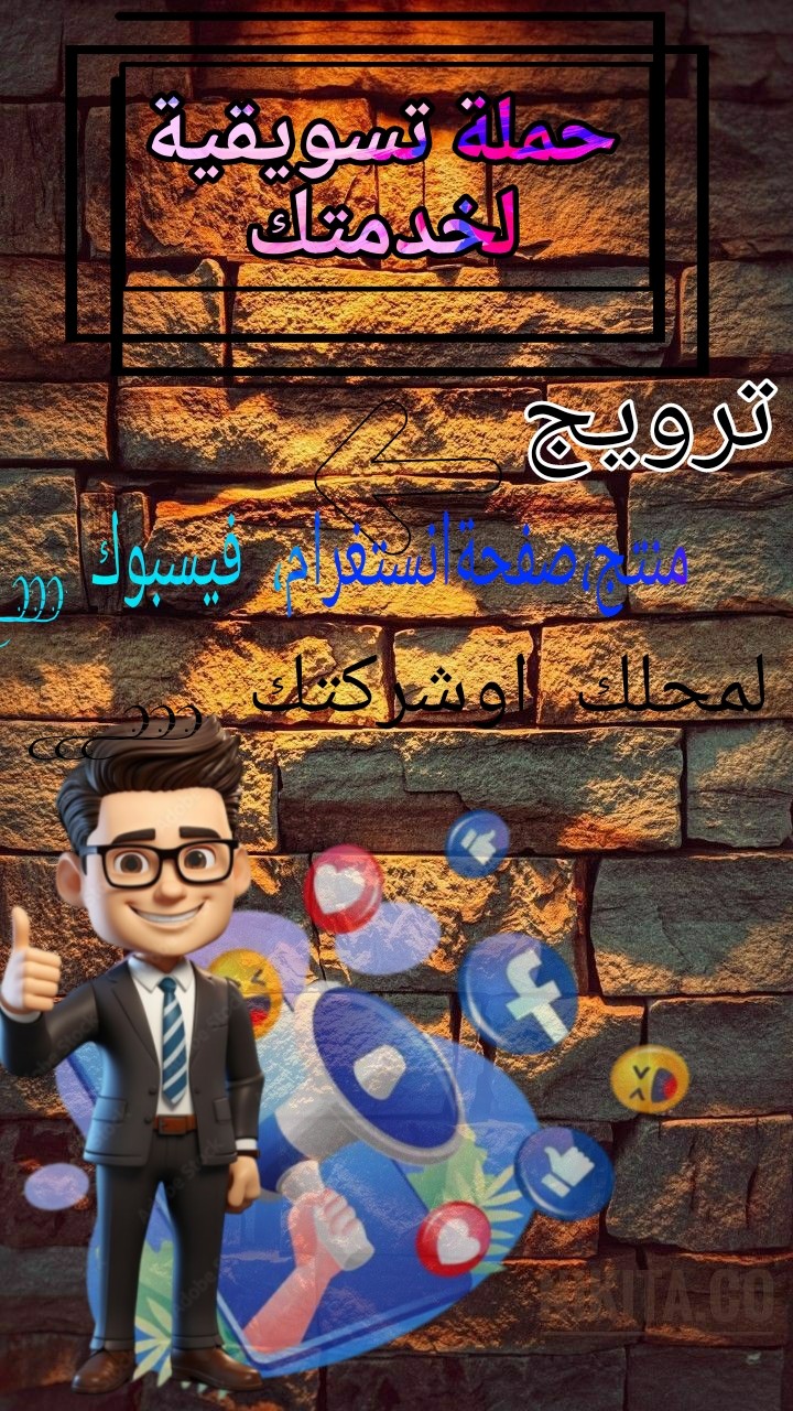 تسويق وترويج لمنجك اوصفحتك