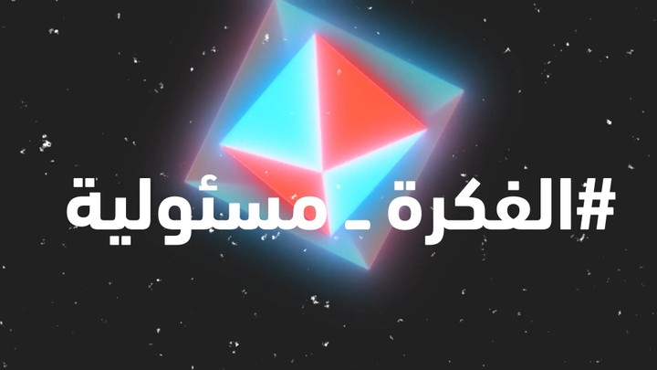 الفكرة مسئولية