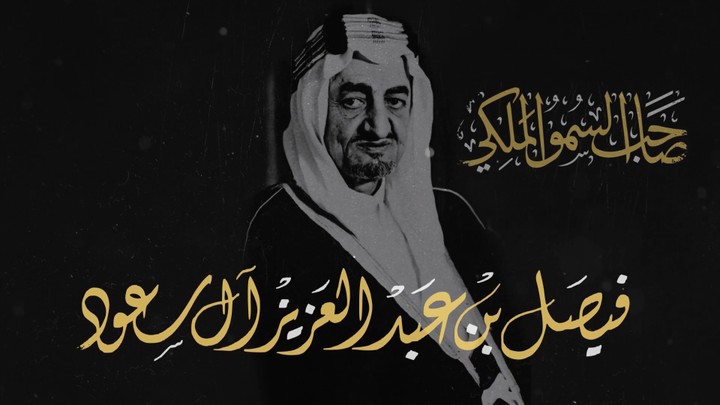 الملك فيصل بن عبد العزيز آل سعود