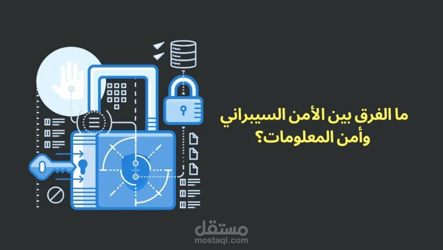 مقال عن امن المعلومات