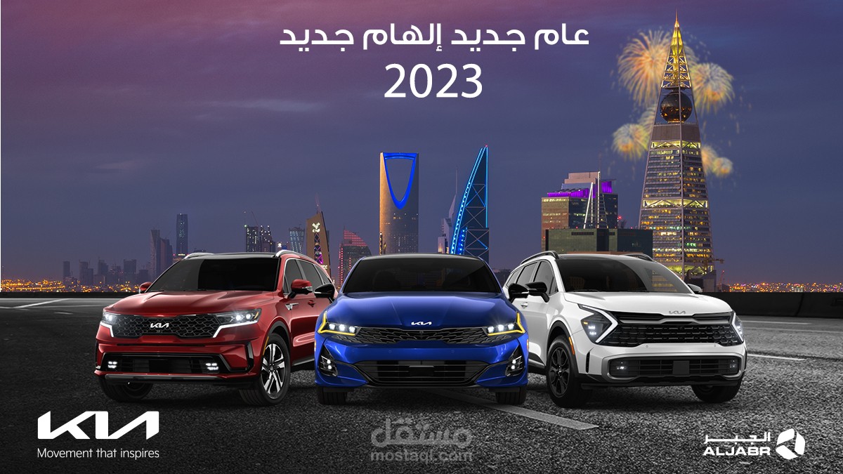 تصميم لصالح شركة الجبر Kia 2023