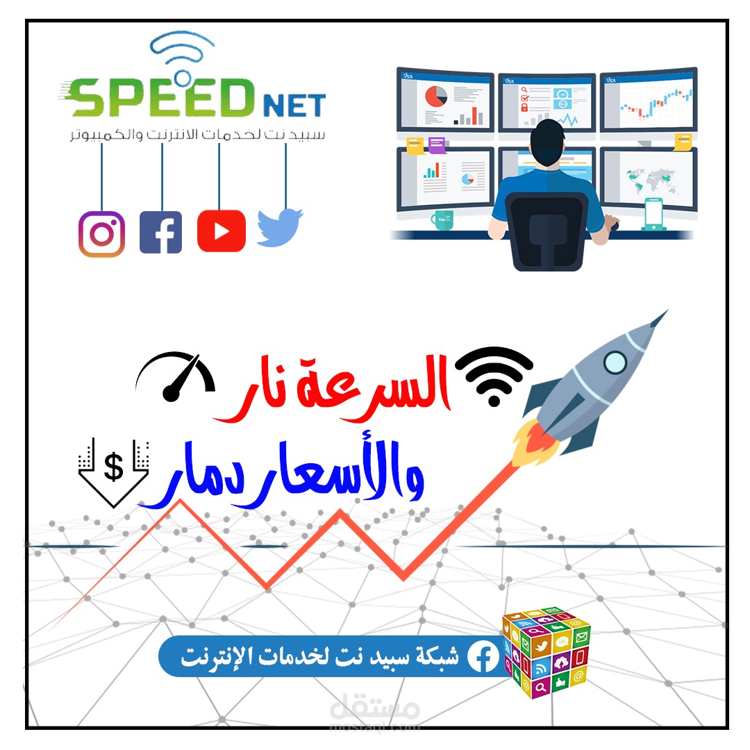 تصميم شبكة سبيد نت لخدمات الانترنت