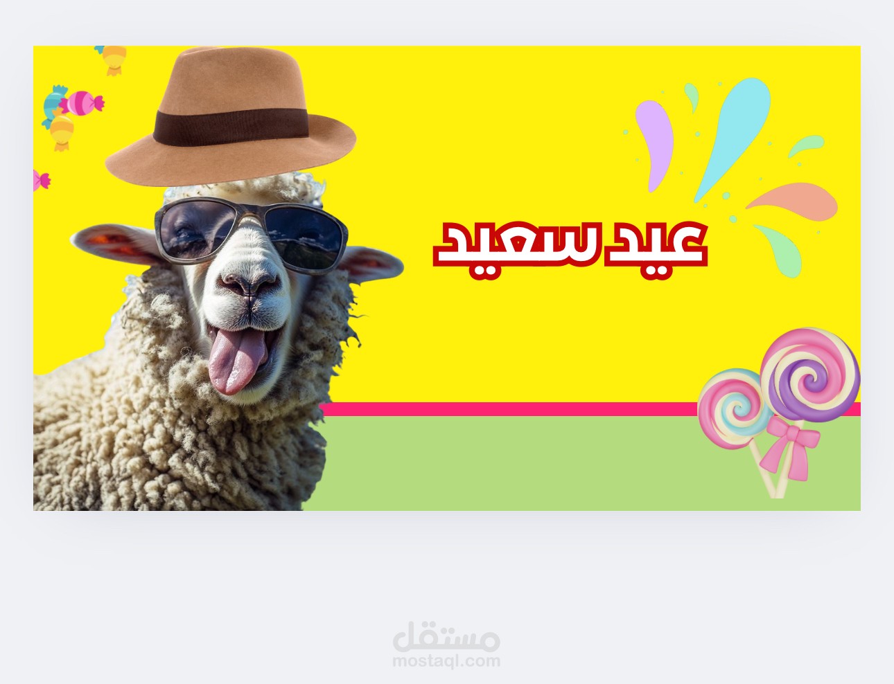لعبة لعيد الاضحى