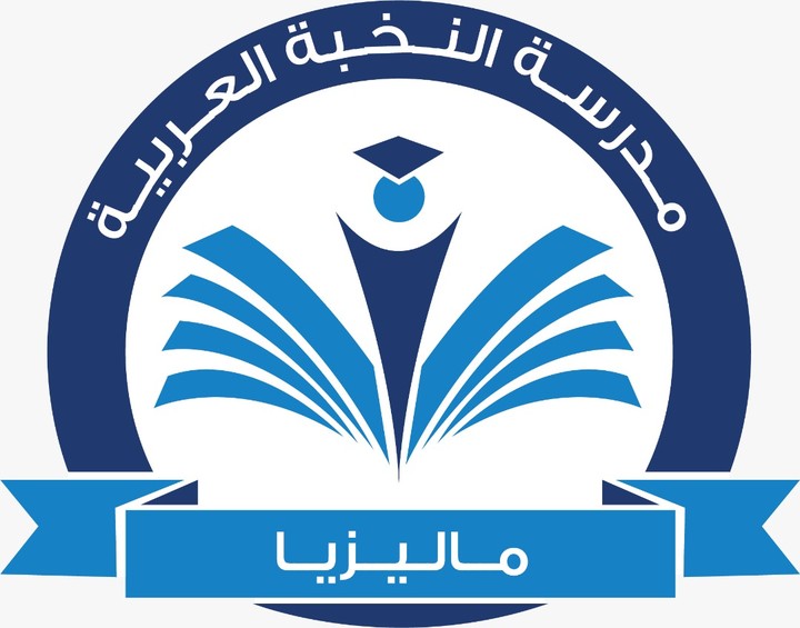 مدرسة النخبة العربية