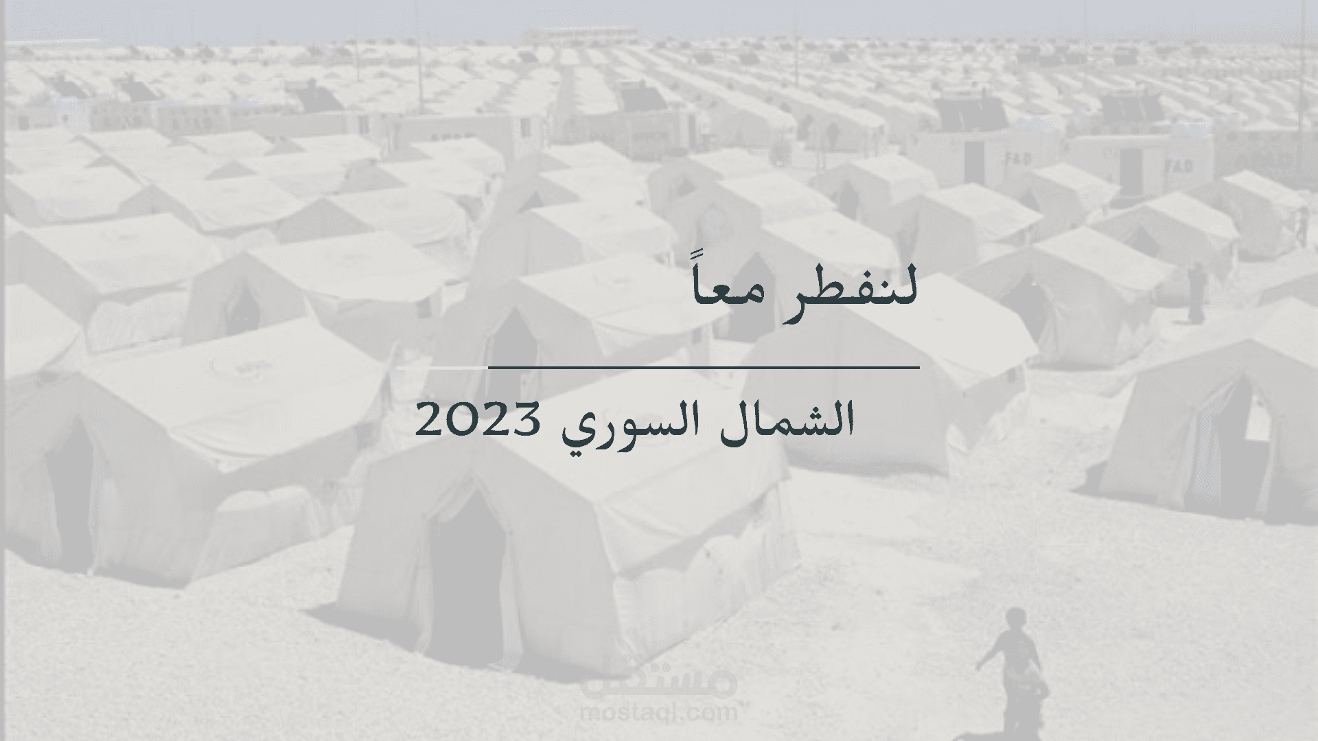 مونتاج فيديو توزيع سلاسل غذائية رمضانية للمتضررين من الزلزال في الجنوب التركي والشمال السوري