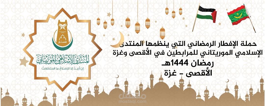 مشاريع إفطارات رمضان في المسجد الأقصى /موريتانيا