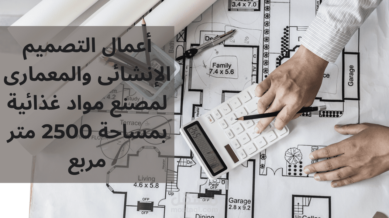 أعمال التصميم الإنشائى والمعمارى لمصنع مواد غذائية بمساحة 2500 متر مربع