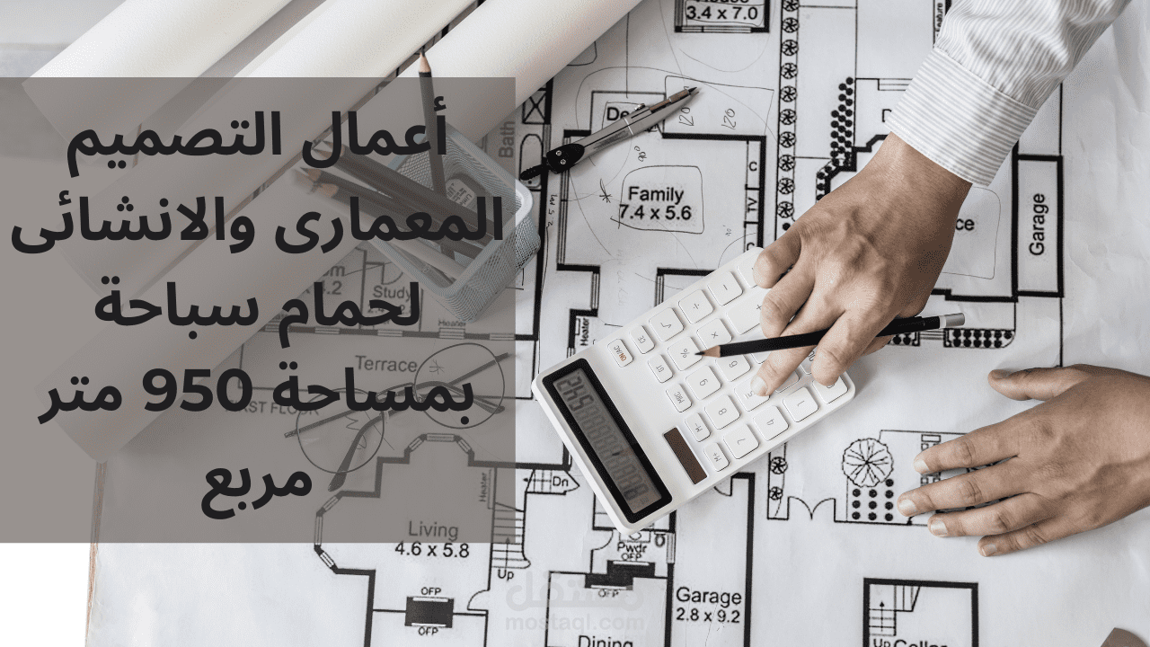 أعمال التصميم المعمارى والانشائى لحمام سباحة بمساحة 950 متر مربع