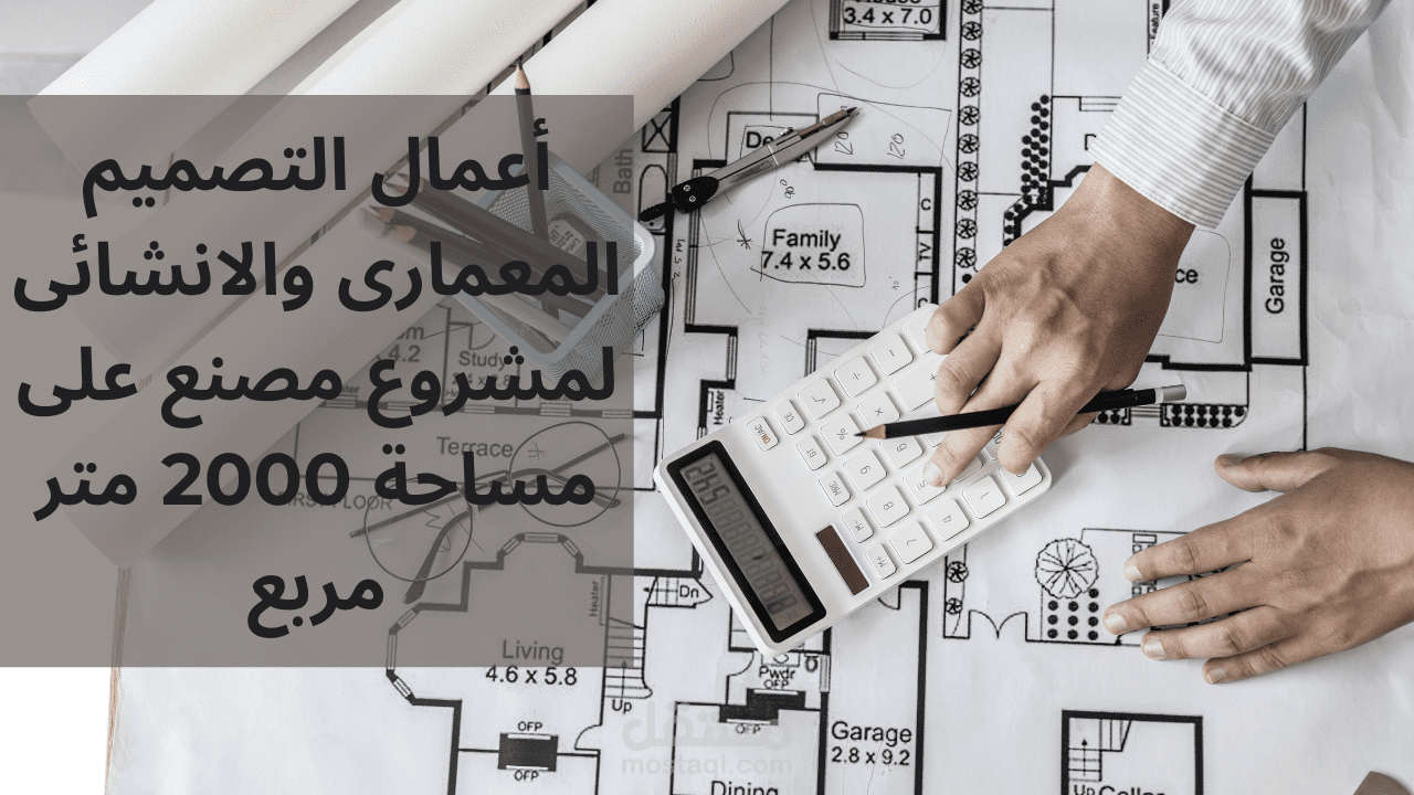 أعمال التصميم المعمارى والانشائى لمشروع مصنع على مساحة 2000 متر مربع