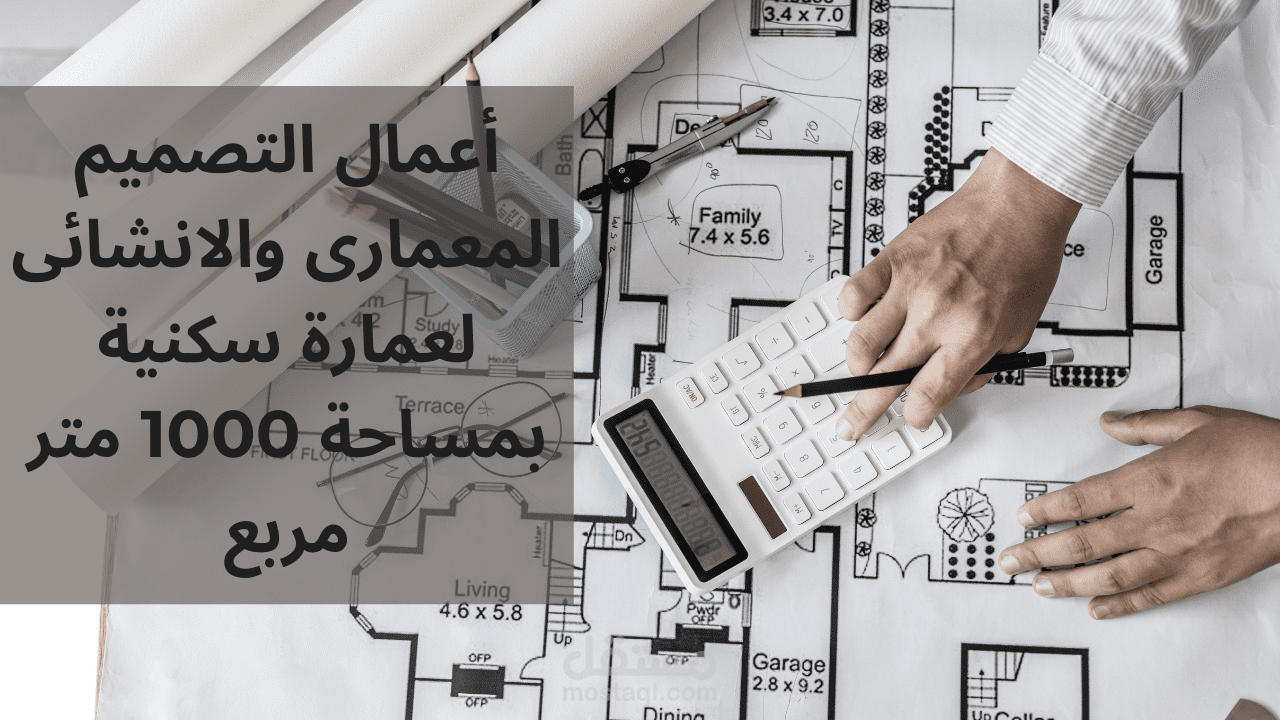 أعمال التصميم المعمارى والانشائى لعمارة سكنية بمساحة 1000 متر مربع