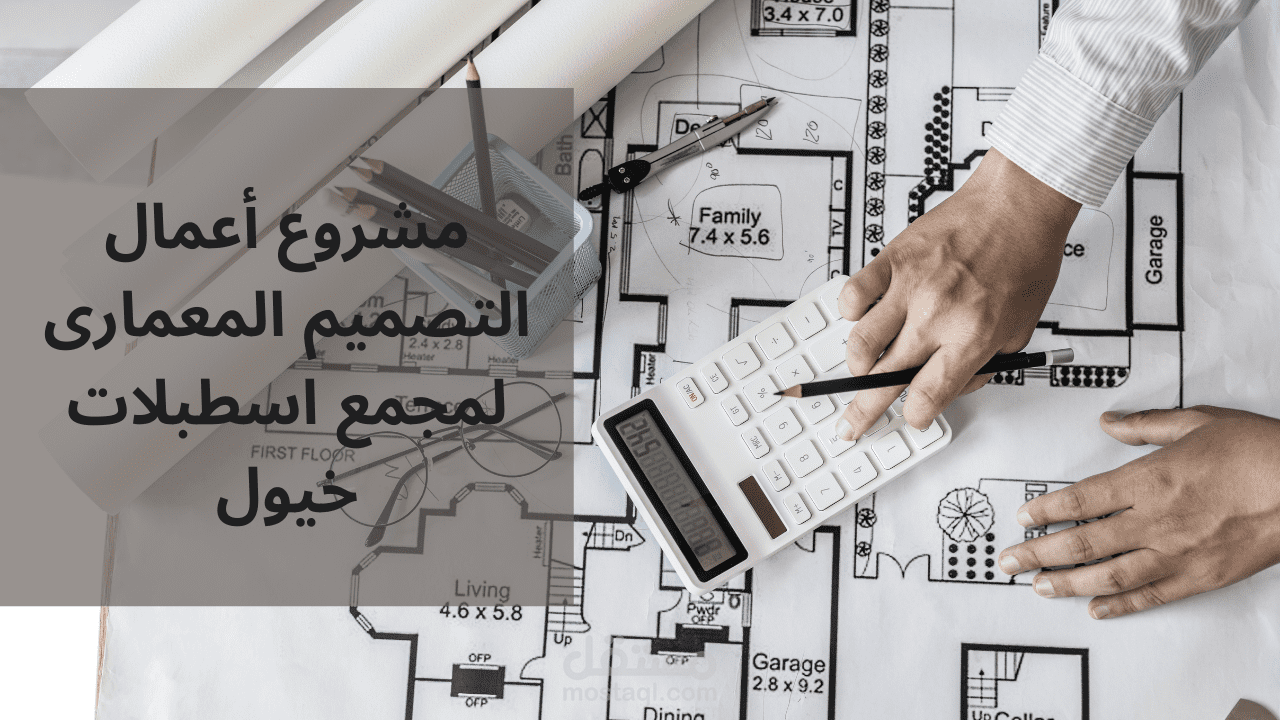 مشروع أعمال التصميم المعمارى لمجمع اسطبلات خيول