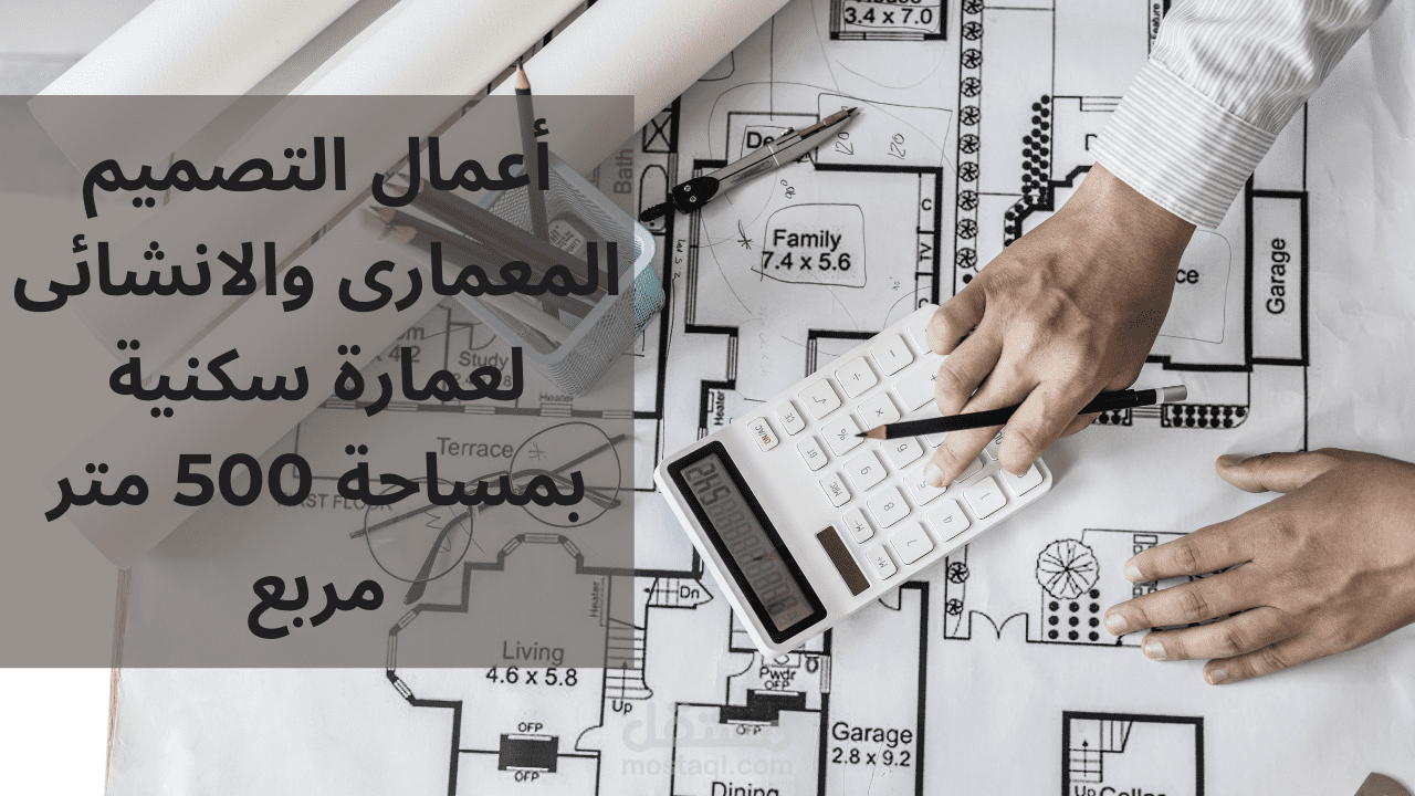 أعمال التصميم المعمارى والانشائى لعمارة سكنية بمساحة 500 متر مربع