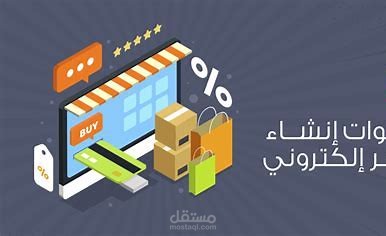 عمل متجر اليكتروني