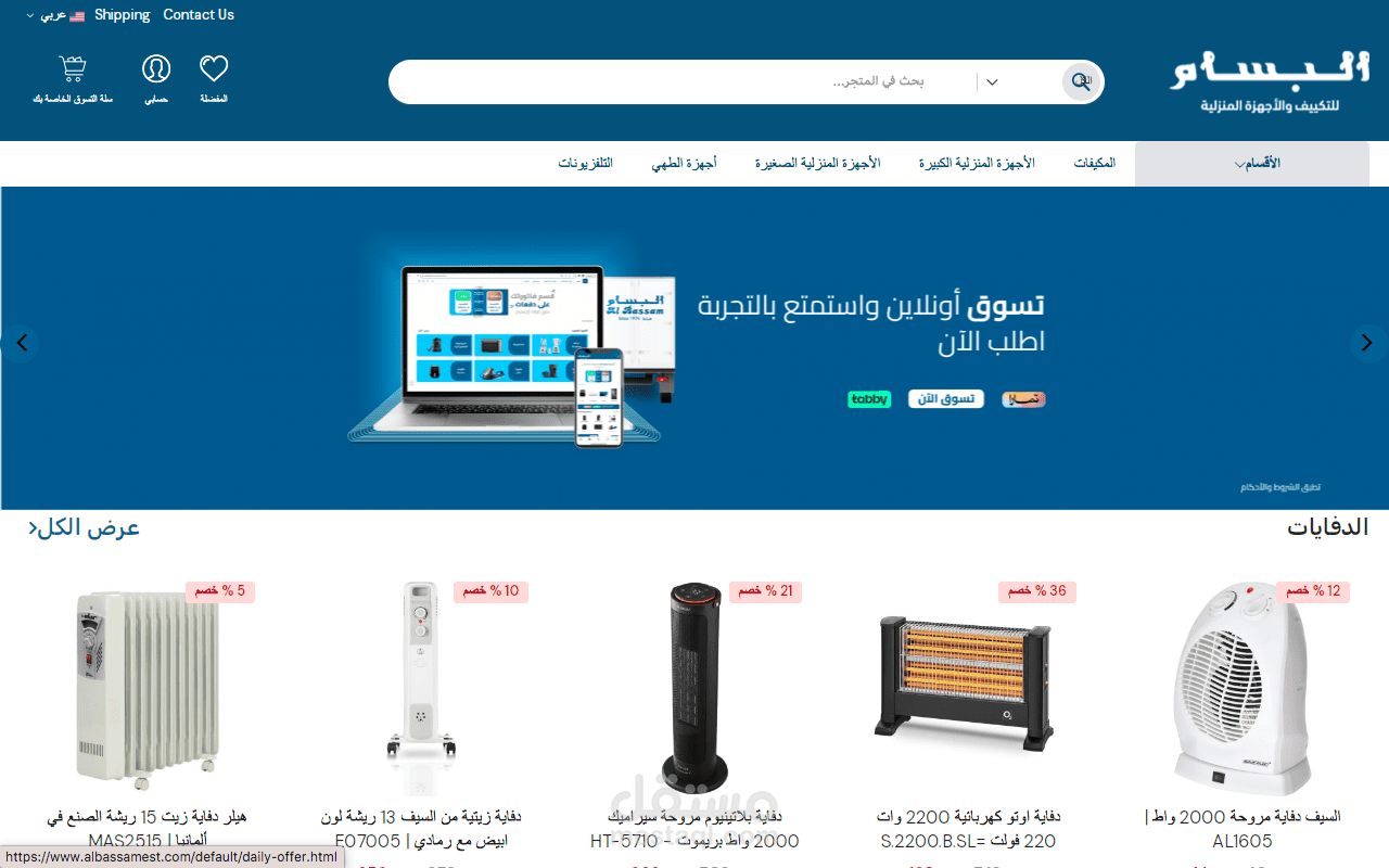 البسام للأجهزة المنزلية
