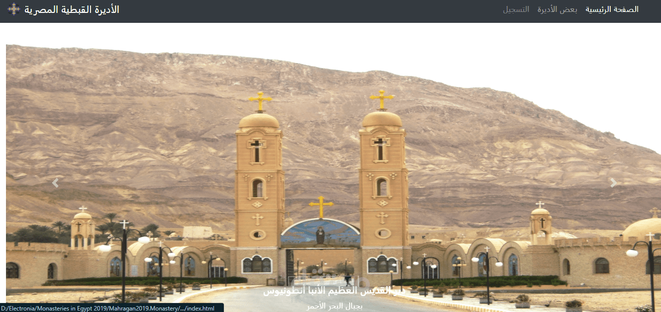 تطبيق الويب: الأديرة في مصر