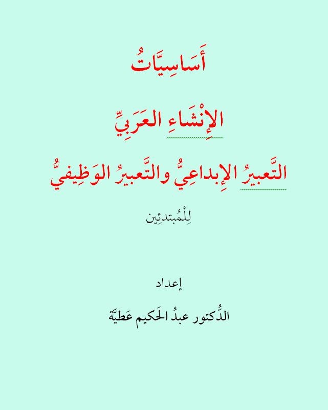 أَسَاسِيَّاتُ الإِنْشَاءِ العَرَبِيِّ التَّعبيرُ الإِبداعِيُّ والتَّعبيرُ الوَظِيفيُّ لِلْمُبتدئِين