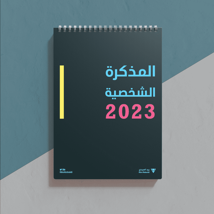 المذكرة الشخصية 2023