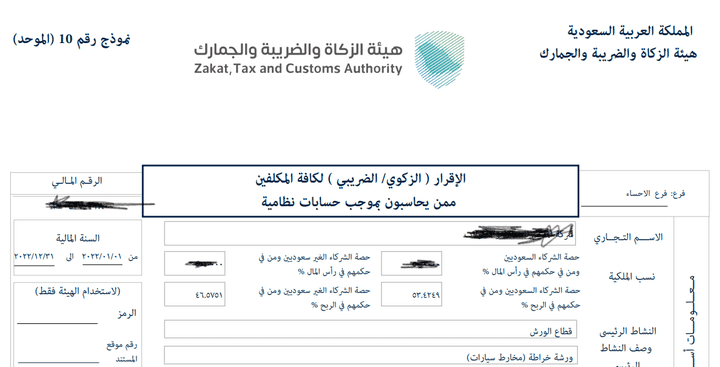 إعداد ورفع الاقرار الزكوى والضريبى للشركات