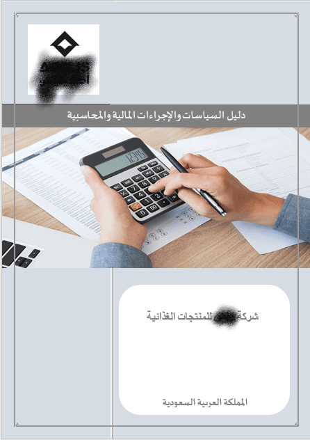 إعداد دليل الاجراءات والسياسات المحاسبية لشركة تجارة