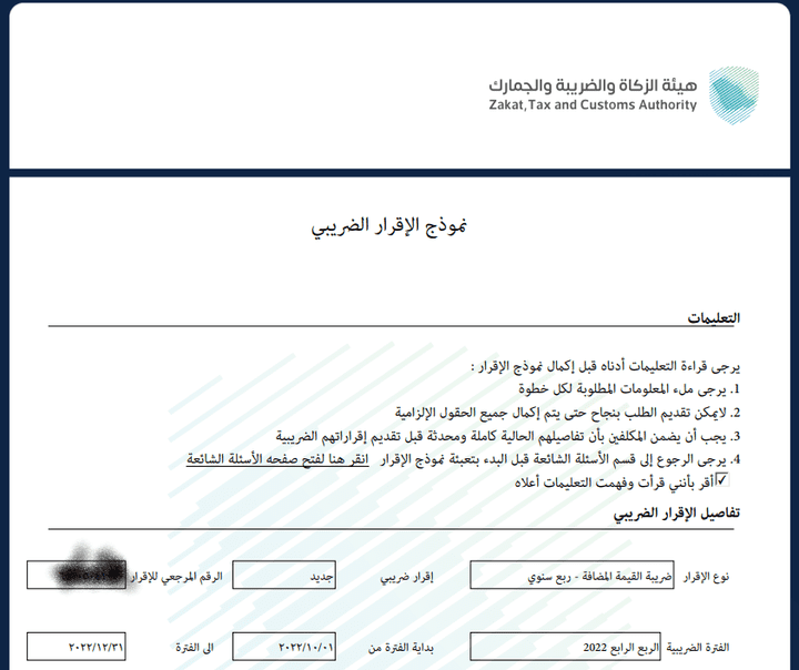 إعداد ورفع إقرار الضريبة عن القيمة المضافة