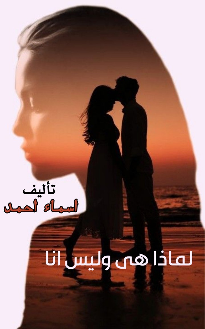 غلاف روايه لماذا هى وليس انا