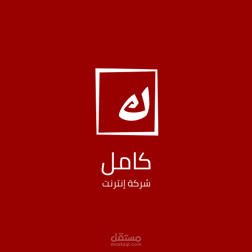 Logo لشركه كامل