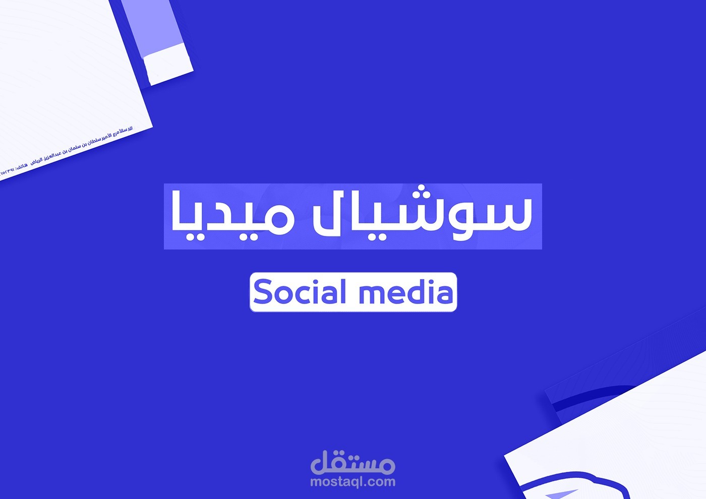تصاميم سوشيال ميديا - Social Media designs
