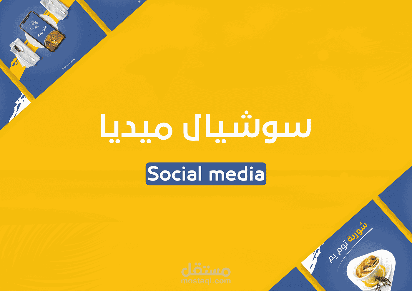 تصاميم سوشيال ميديا - مطعم الحوت الأبيض
