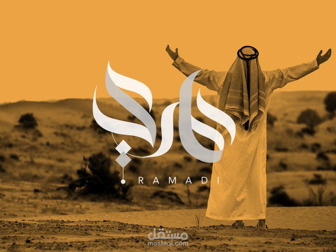 تصميم شعار لشركة - Ramadi رمادي