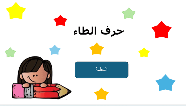 شرح حرف (الطاء) لرياض الأطفال والصف الأول.