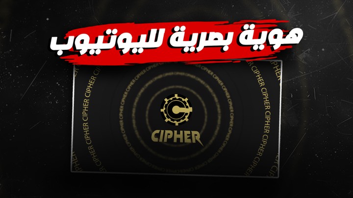 مقدمة و خاتمة لقناة "Cipher"