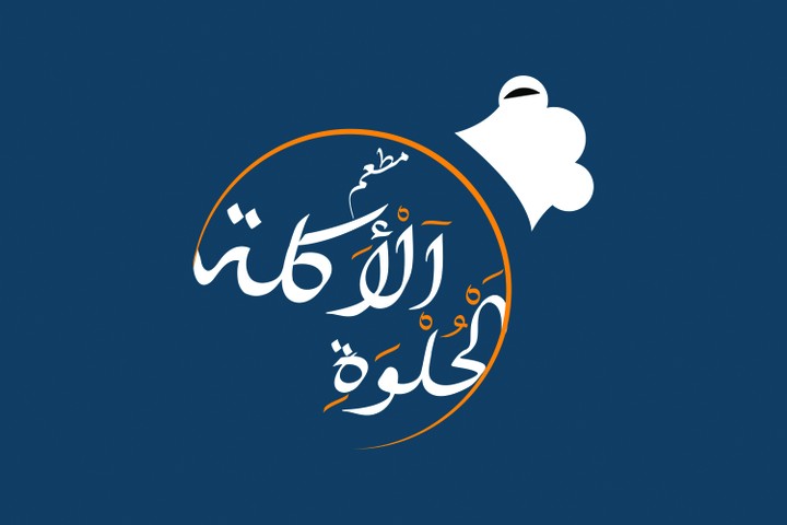 مطعم الاكلة الحلوة