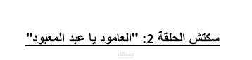 سكتش لحلقة تتحدث عن الصلاة لبرنامج ديني شبابي على يوتيوب