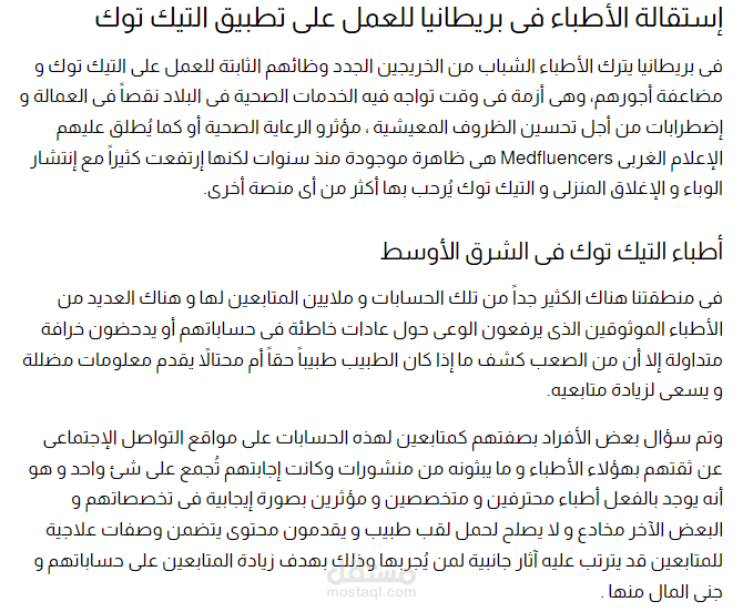 مقالة بعنوان أطباء "التيك توك" وسيلة جديدة للربح من الإنترنت