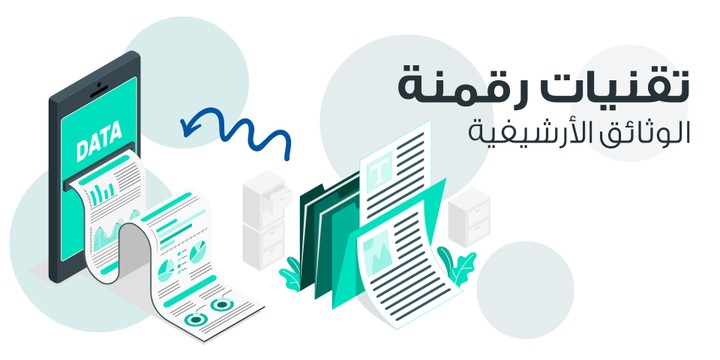 رقمنة المستندات