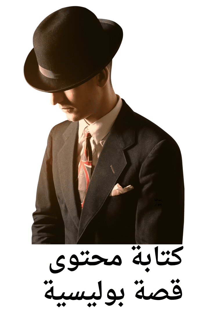 كتابة محتوى لقصة بوليسية