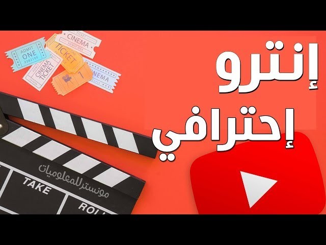 تصميم انترو احترافي عالي الجودة HD 1080p