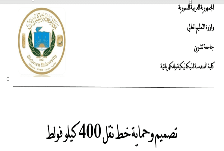 حماية وتصميم خط نقل قدرة كهربائية 400 كيلو فولط