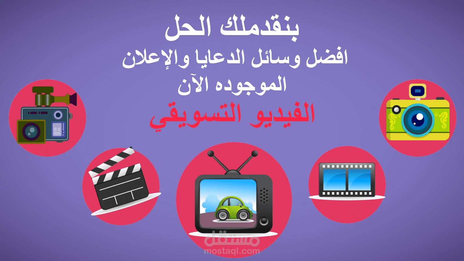 الفيديو التسويقي ( video marketing )