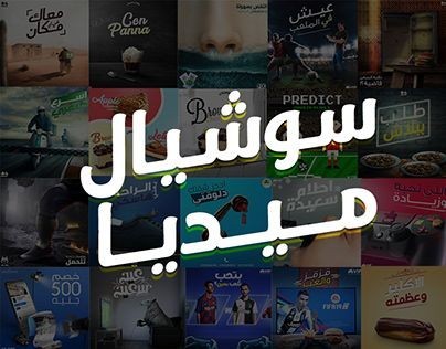 تصميم اعلانات سوشيال ميديا جذابه لمنصات السوشيال