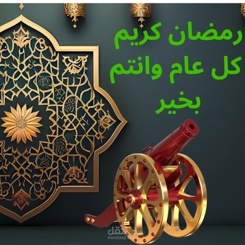 تهنئه بشهر رمضان