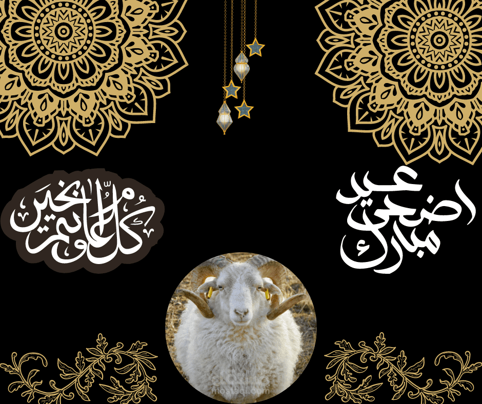 تصميم تهنئه بعيد الأضحى