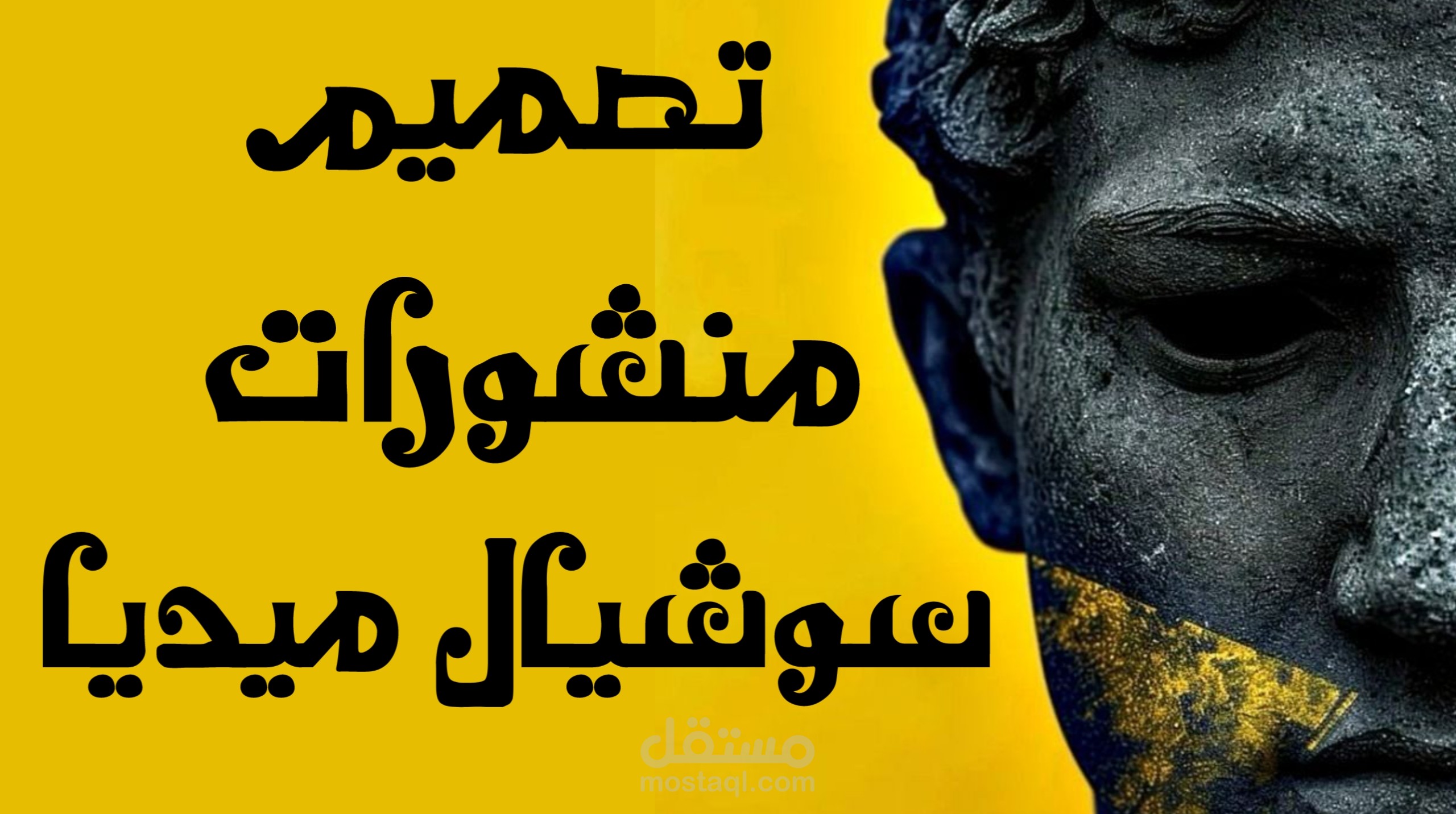تصميم منشورات السوشيال ميديا | SOCIAL MEDIA DESIGN