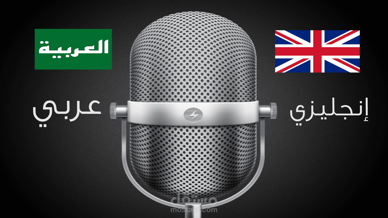 خدمة التعليق الصوتي - إنجليزي و عربي -