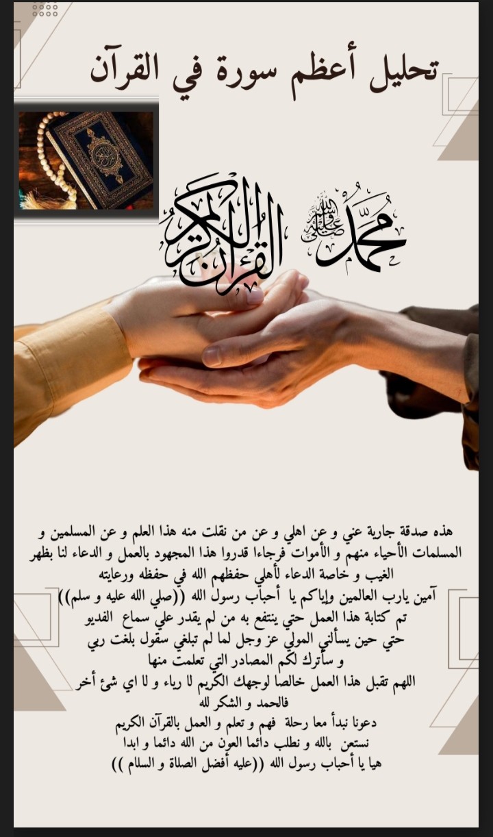 تصميم عن تحليل أعظم سورة في القرآن الكريم